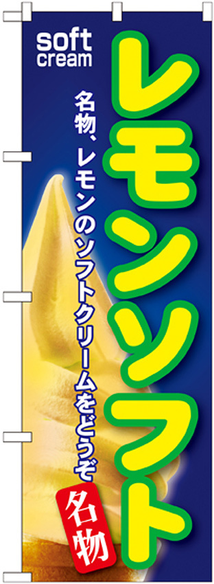 のぼり旗 レモンソフト (SNB-114)