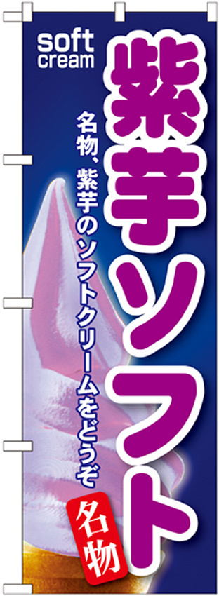 のぼり旗 紫芋ソフト (SNB-115)