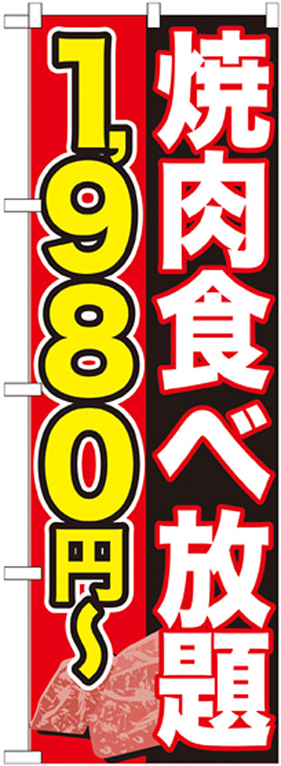 のぼり旗 焼肉食べ放題 内容:1980円~ (SNB-152)