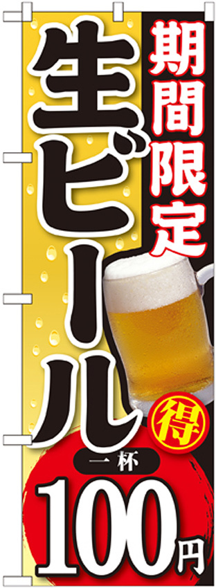 のぼり旗 期間限定 生ビール 内容:一杯100円 (SNB-172)