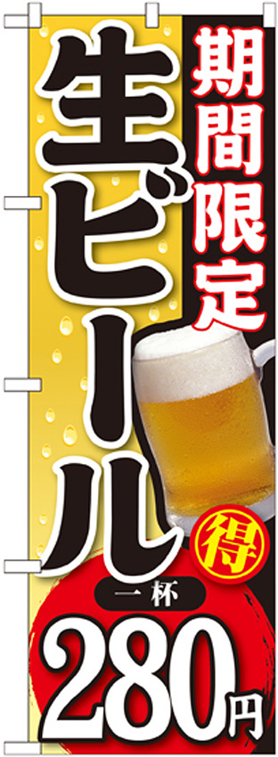 のぼり旗 期間限定 生ビール 内容:一杯280円 (SNB-176)