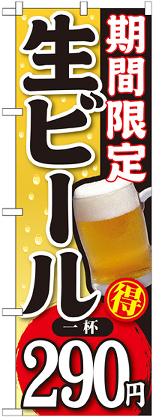 のぼり旗 期間限定 生ビール 内容:一杯290円 (SNB-177)