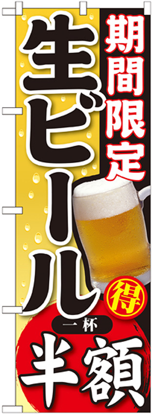 のぼり旗 期間限定 生ビール 内容:半額 (SNB-179)