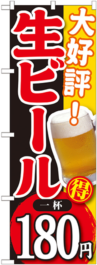 のぼり旗 大好評 生ビール 内容:一杯180円 (SNB-182)