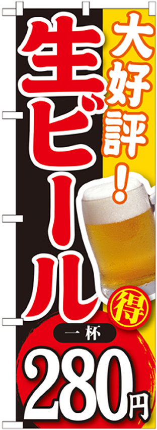 のぼり旗 大好評 生ビール 内容:一杯280円 (SNB-184)