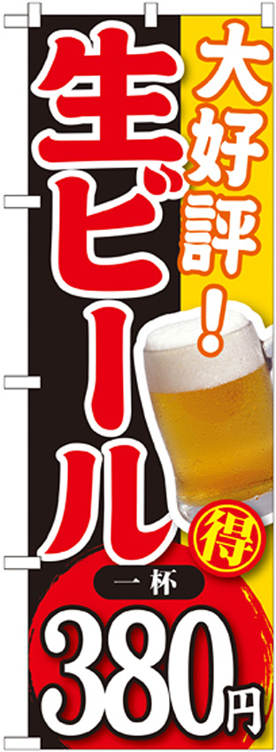 のぼり旗 大好評 生ビール 内容:一杯380円 (SNB-186)