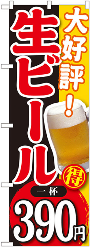 のぼり旗 大好評 生ビール 内容:一杯390円 (SNB-187)