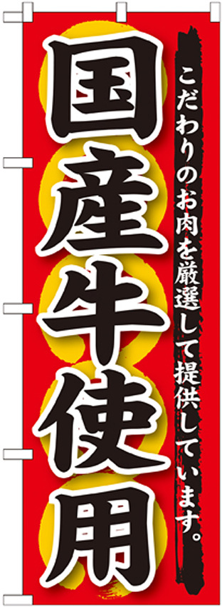 のぼり旗 国産牛使用 (SNB-188)