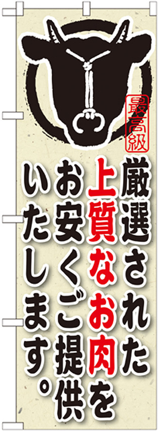 のぼり旗 内容:厳選された上質なお肉を (SNB-191)