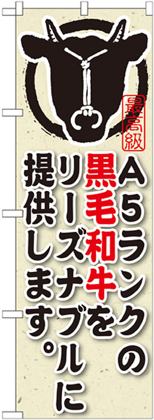 のぼり旗 内容:A5ランクの黒毛和牛をリーズ (SNB-192)