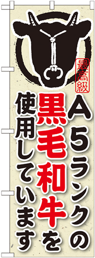 のぼり旗 内容:A5ランクの黒毛和牛を使用 (SNB-193)