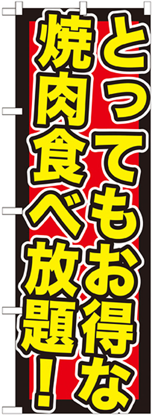 のぼり旗 とってもお得な焼肉食べ (SNB-195)