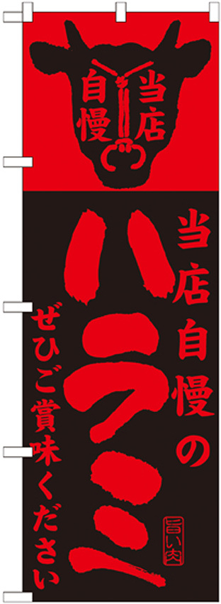 のぼり旗 当店自慢 内容:ハラミ (SNB-205)