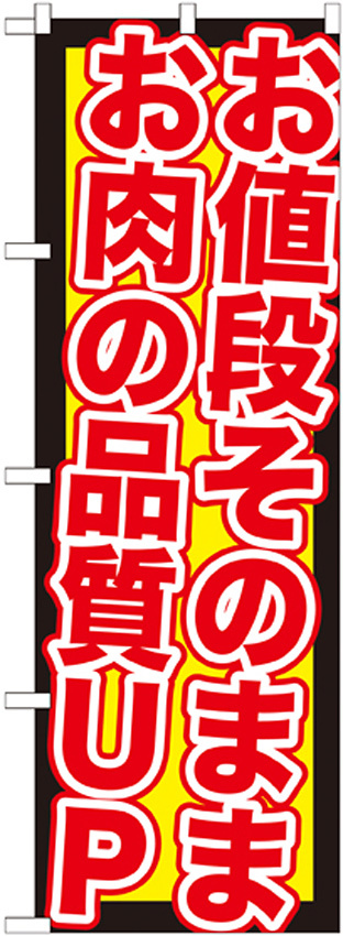 のぼり旗 値段そのままお肉品質UP (SNB-211)