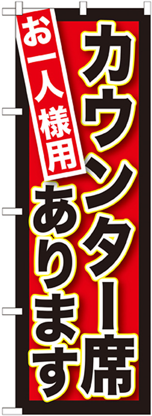 のぼり旗 お一人様用カウンター席あり (SNB-212)