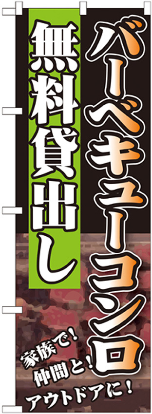 のぼり旗 無料貸出し 内容:バーベキューコンロ (SNB-234)