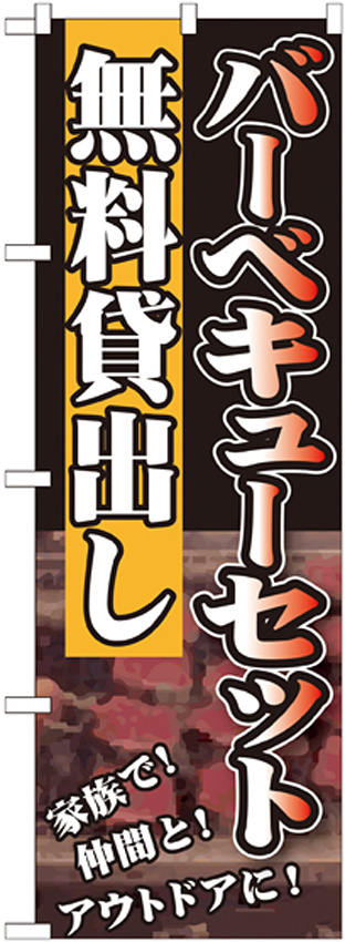 のぼり旗 無料貸出し 内容:バーベキューセット (SNB-235)