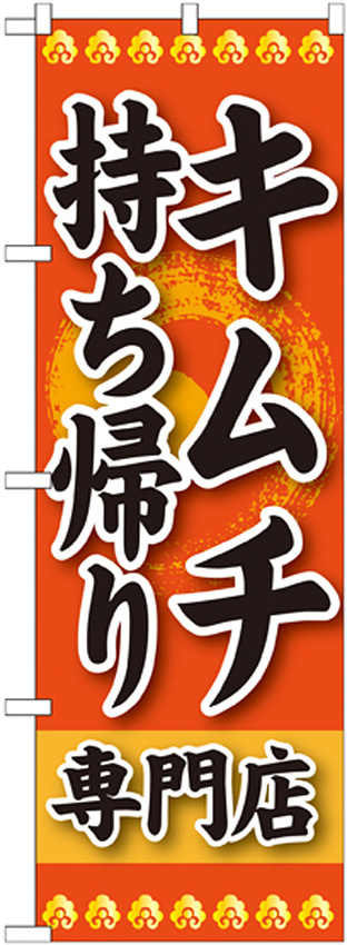 のぼり旗 キムチ 持ち帰り 専門店 (SNB-238)