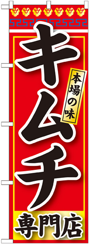 のぼり旗 キムチ 専門店 (SNB-239)