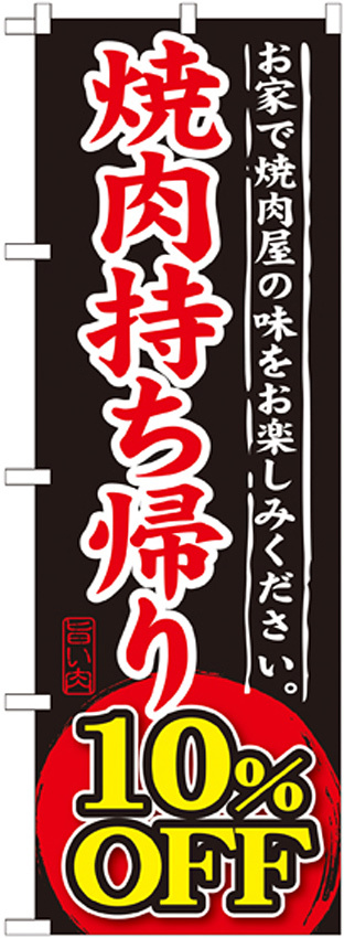 のぼり旗 焼肉持ち帰り 内容:10%OFF (SNB-240)