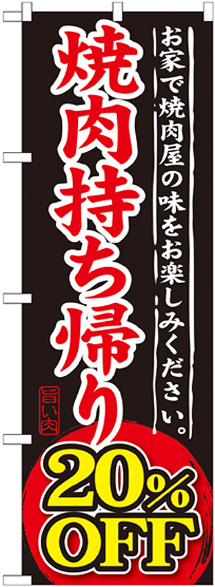 のぼり旗 焼肉持ち帰り 内容:20%OFF (SNB-241)