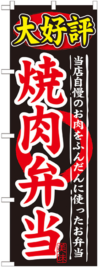 のぼり旗 大好評 内容:焼肉弁当 (SNB-246)