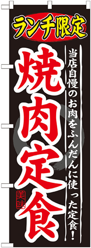 のぼり旗 ランチ限定 内容:焼肉定食 (SNB-249)