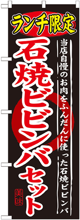 のぼり旗 ランチ限定 内容:石焼ビビンバセット (SNB-250)