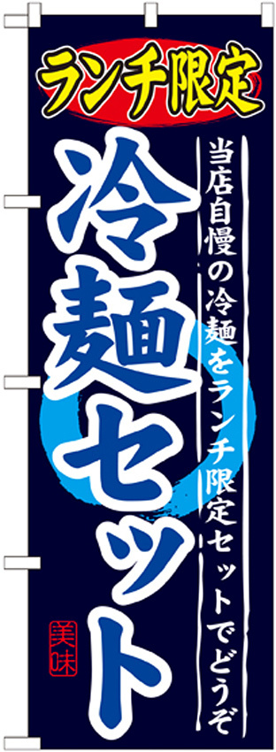 のぼり旗 ランチ限定 内容:冷麺セット (SNB-251)