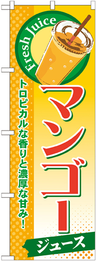 のぼり旗 マンゴー (ジュース) (SNB-272)