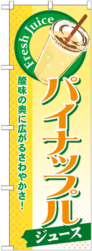 のぼり旗 パイナップル (ジュース) (SNB-273)