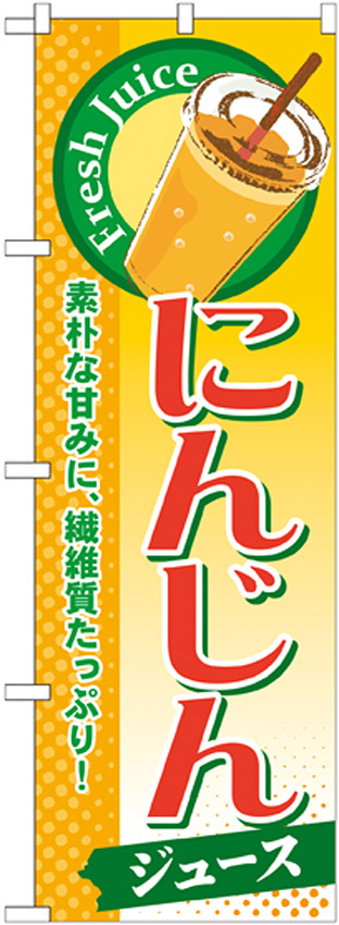 のぼり旗 にんじん (ジュース) (SNB-276)