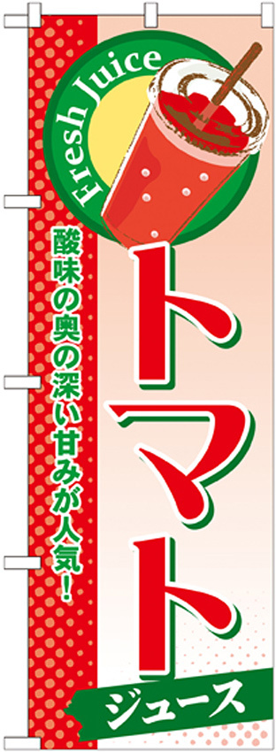 のぼり旗 トマト (ジュース) (SNB-277)