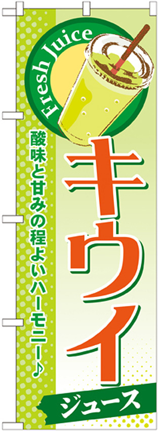 のぼり旗 キウイ (ジュース) (SNB-282)