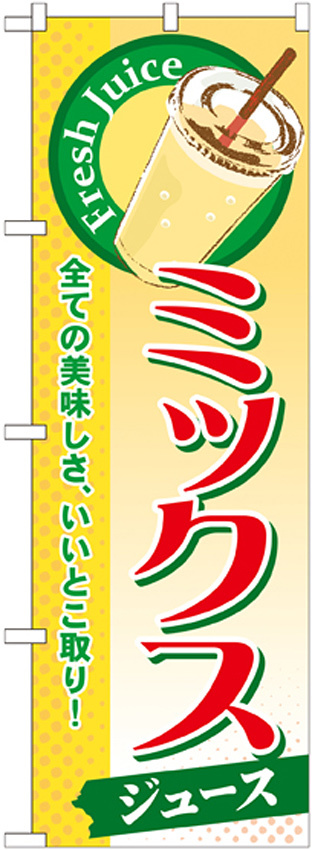 のぼり旗 ミックス (ジュース) (SNB-284)