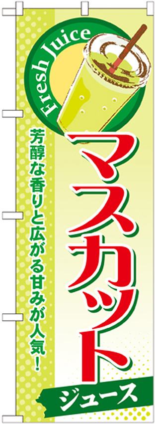 のぼり旗 マスカット (ジュース) (SNB-285)