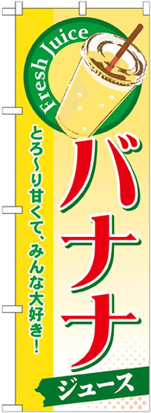 のぼり旗 バナナ (ジュース) (SNB-288)