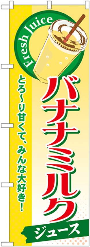 のぼり旗 バナナミルク (ジュース) (SNB-289)