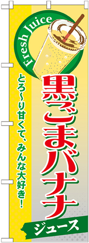 のぼり旗 黒ごまバナナ (ジュース) (SNB-290)