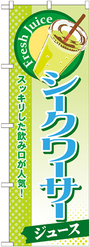 のぼり旗 シークワーサー (ジュース) (SNB-292)