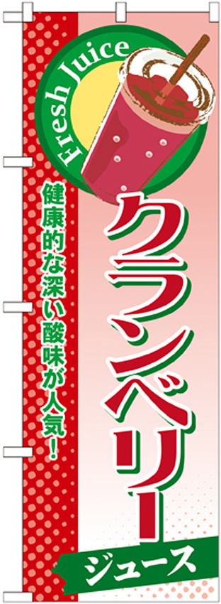 のぼり旗 クランベリー (ジュース) (SNB-293)