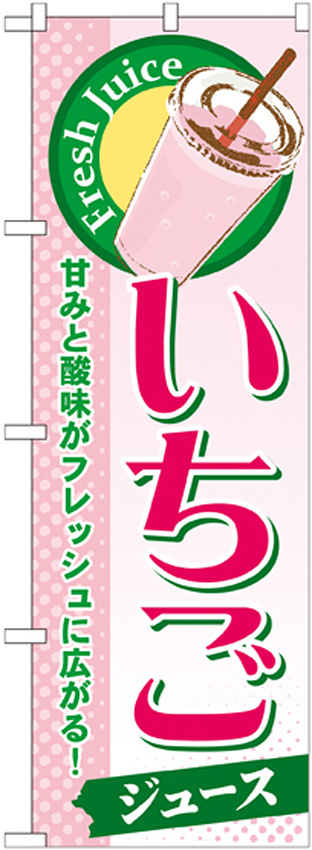 のぼり旗 いちご (ジュース) (SNB-295)