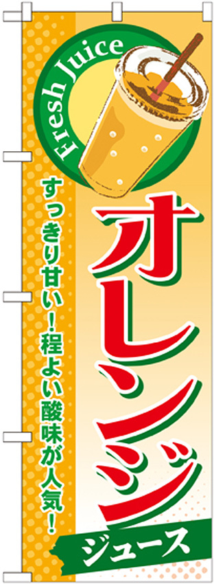 のぼり旗 オレンジ (ジュース) (SNB-298)