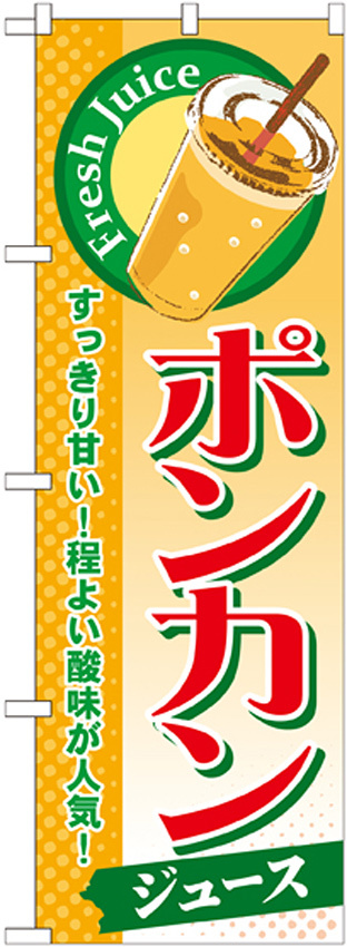 のぼり旗 ポンカン (ジュース) (SNB-299)