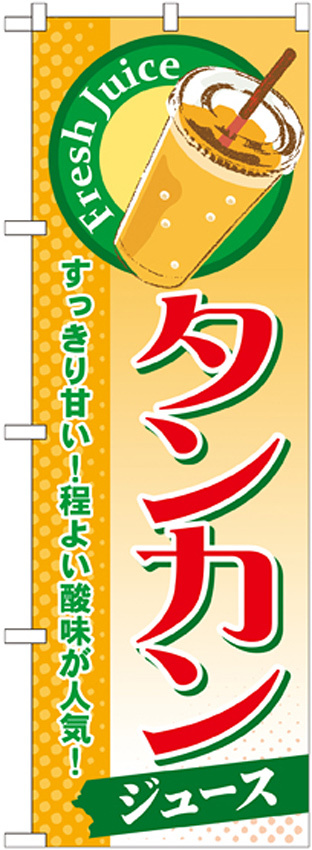 のぼり旗 タンカン (ジュース) (SNB-300)