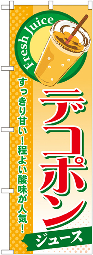 のぼり旗 デコポン (ジュース) (SNB-301)