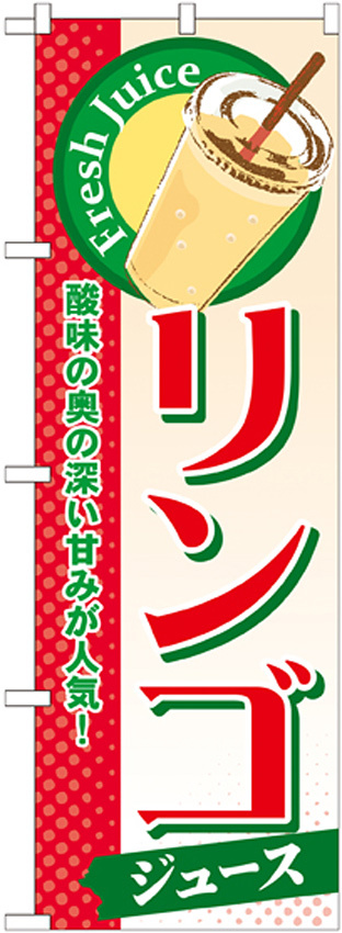 のぼり旗 リンゴ (ジュース) (SNB-304)