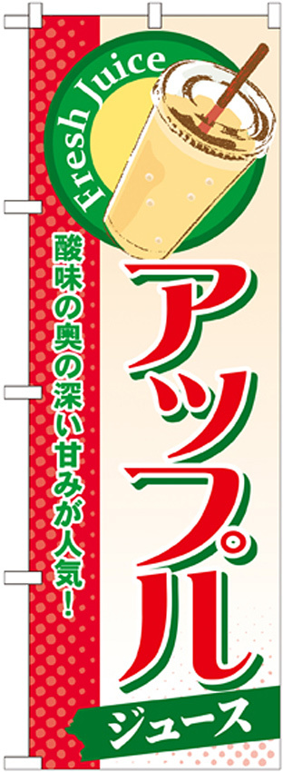 のぼり旗 アップル (ジュース) (SNB-305)