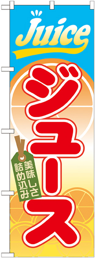 のぼり旗 ジュース (SNB-312)