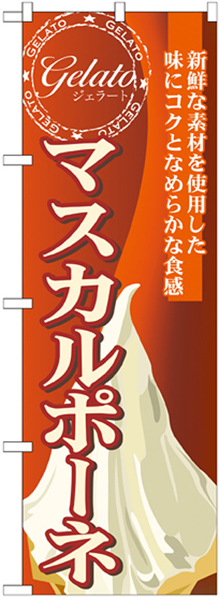 のぼり旗 ジェラート 内容:マスカルポーネ (SNB-336)